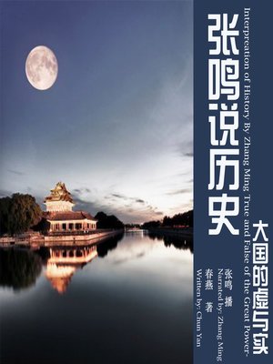 cover image of 张鸣说历史